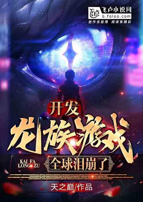 开发龙族游戏全球泪崩了