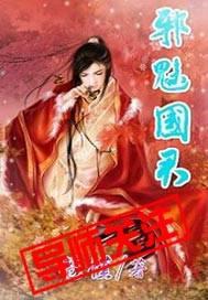 邪君魅血全文阅读