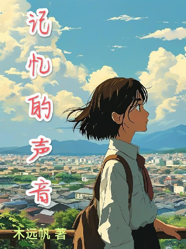 记忆的声音作文