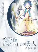 绝不嫁有两个丁的男人简介
