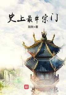 史上最牛宗门免费阅读