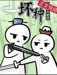 坏种艾尼尼笔趣阁