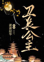 卫长公主为什么被腰斩