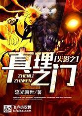 火影之真理之门流光百世