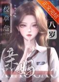 校草的豪门亲妈十八岁计刺
