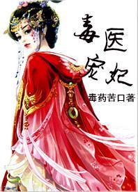 毒医宠妃免费完整版