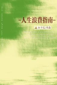 人生浪费指南by灰谷