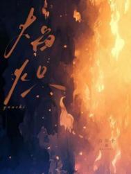 焰炽白芥子笔趣阁