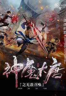 神魔大唐之无敌召唤境界TXT