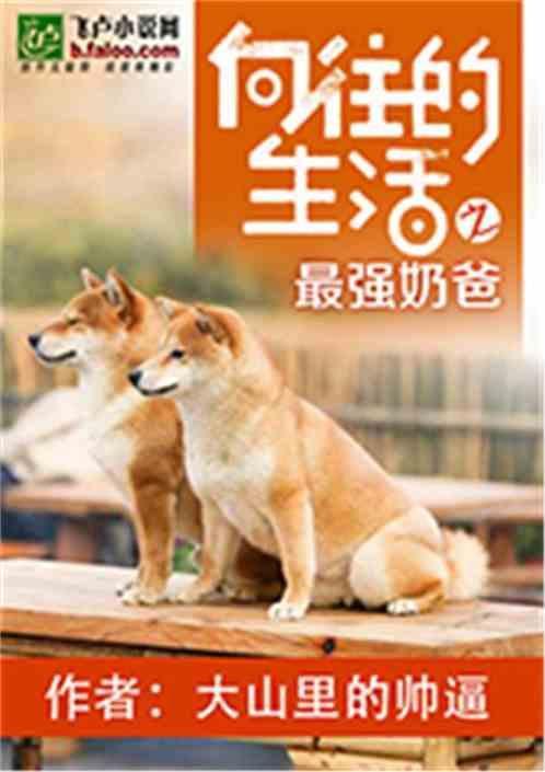 向往的生活之最强奶爸免费观看