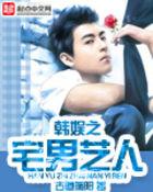 韩娱之宅男艺人TXT免费全本