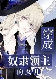 穿成奴隶领主的女儿中世纪 笔趣阁