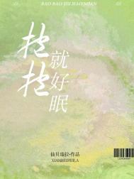 抱抱就好眠免费观看