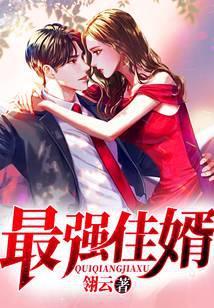 最强佳婿短剧免费观看第31集