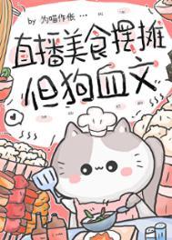 直播美食摆摊但狗血文免费阅读