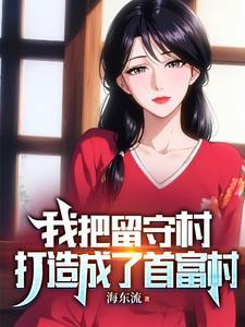 我把留守村打造成了首富村小峰