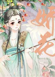 糙汉与娇花笔趣阁