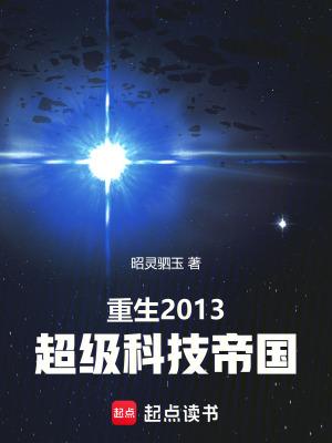 重生2013超级科技帝国TXT