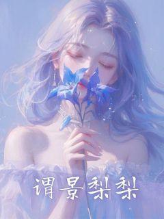 谓景梨梨大结局