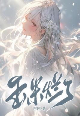 玉米烂了能当肥料吗