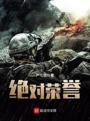 绝对荣誉免费阅读