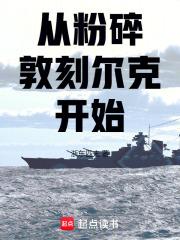 从粉碎敦刻尔克开始全本完结免费