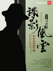 谍影风云宁志恒