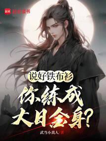 从铁布衫开始无敌 最新章节 无弹窗