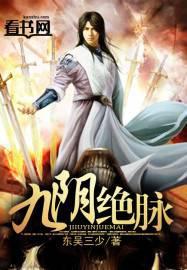 九阴绝脉二部在线观看