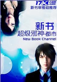 超级邪少百度百科