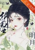 折娶明月po版笔趣阁