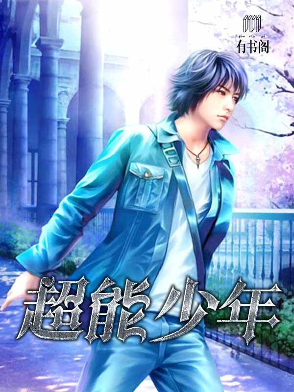 超能少年演员表