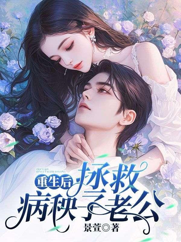 重生之后拯救男主的文