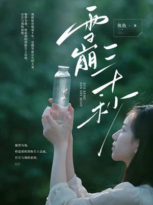 雪崩三人失踪细思恐极