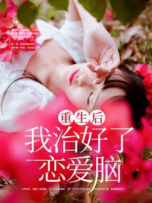 重生后我治愈了大佬乔霜叶