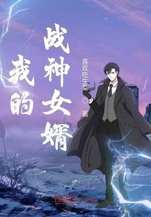 我的战神女婿有声