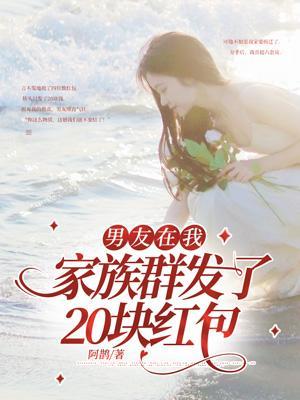 在男朋友家族群发红包祝福语怎么说