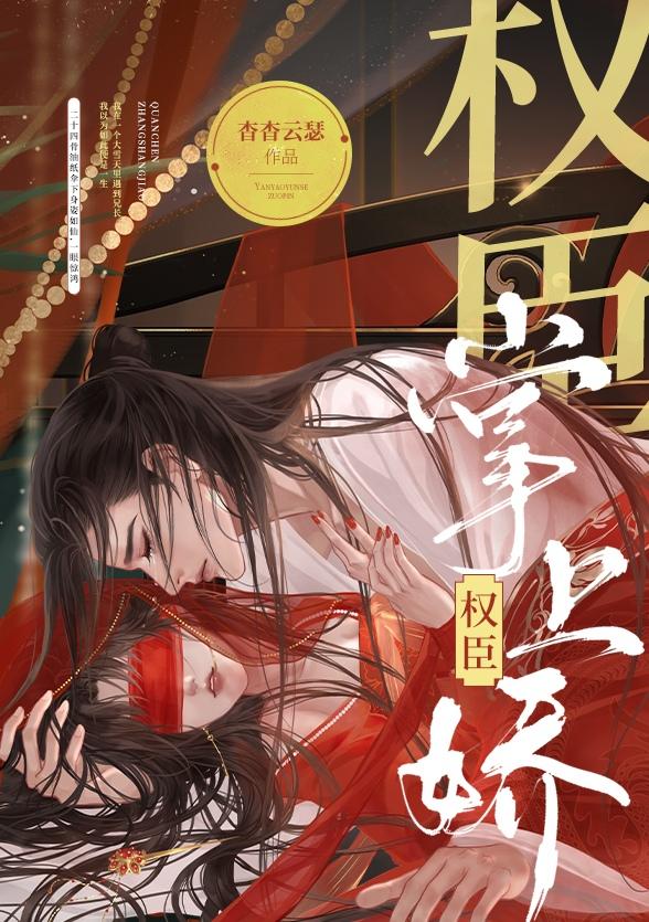 权臣掌上娇全本免费阅读