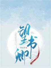 望书卿原著全文阅读