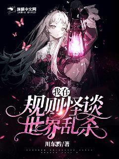 穿越规则怪谈世界