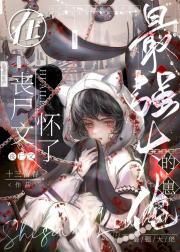 怀了丧尸的崽 文