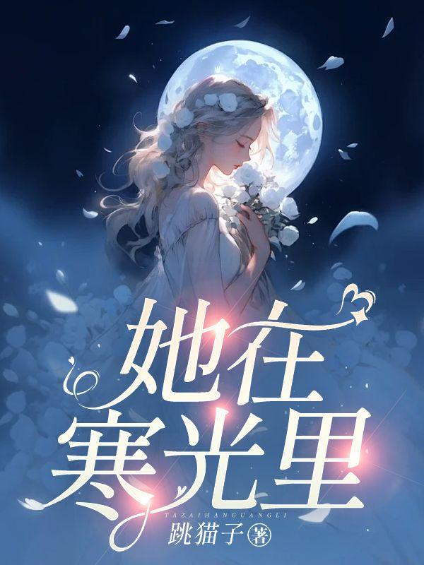 她在冰上光芒万丈晋江