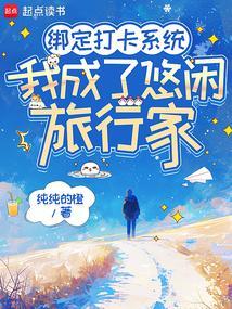 我成了悠闲旅行家txt全文免费阅读