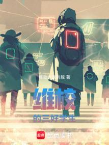 维校的三好学生123读书网