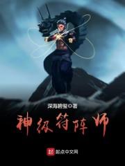 超神符阵师男主和女主