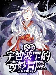 火影宇智波雫的奇妙冒险顶点