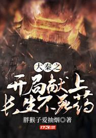 大秦开局送祖龙长生药