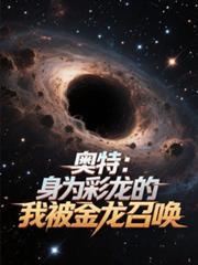 奥特身为彩龙的我被金龙召唤笔趣阁