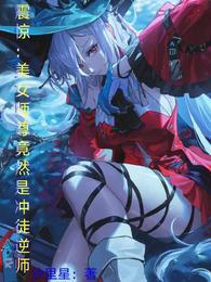 震惊美女师尊竟然是冲徒逆师更新