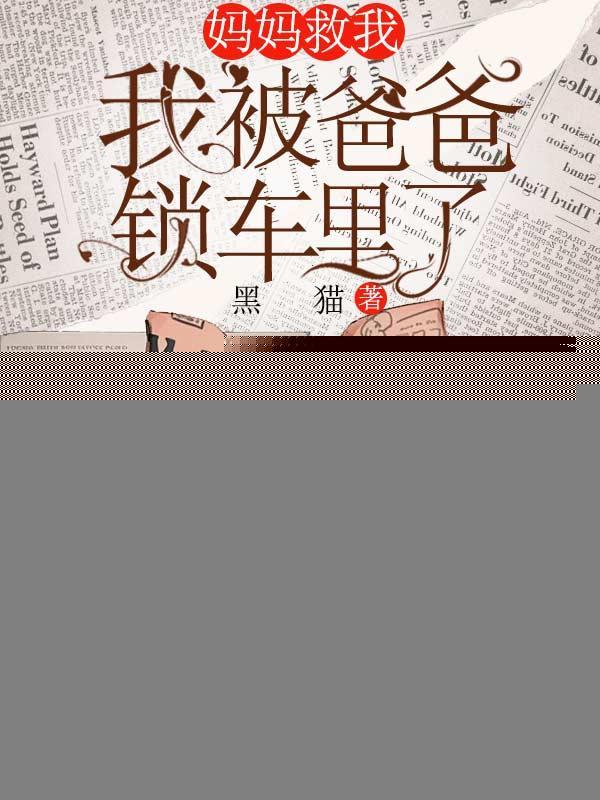 我被爸爸锁车里了怎么办